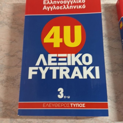 Fytraki Greek-English & English-Greek Dictionary set new, 3 volumes