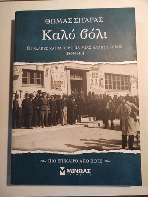 Θωμάς Σιταράς Καλό βόλι βιβλίο σαν καινούργιο, Ιστορία