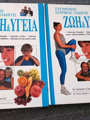 Σύγχρονος Ιατρικός Οδηγός Ζωή και Υγεία δύο τόμοι σαν καινούργιοι