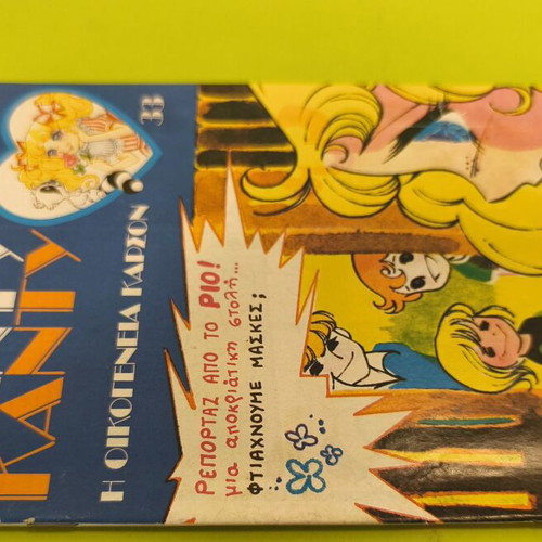 Candy Candy 33 comic book used, Greek edition