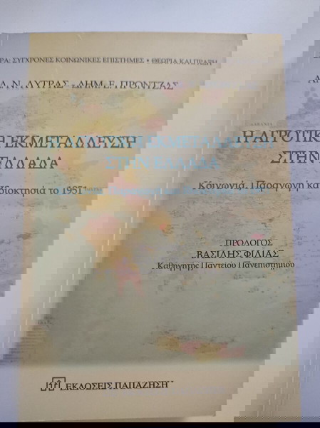 Η αγροτική εκμετάλλευση στην Ελλάδα