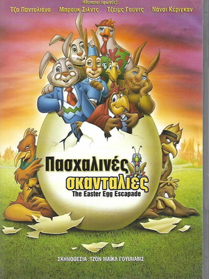 DVD / ΠΑΣΧΑΛΙΝΕΣ ΣΚΑΝΤΑΛΙΕΣ