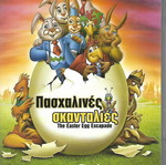 DVD Пасхални пакости нов, анимация с субтитри