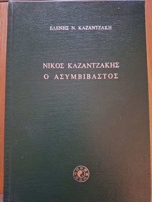 Nikos Kazantzakis O Asymvivastos hardcover book like new