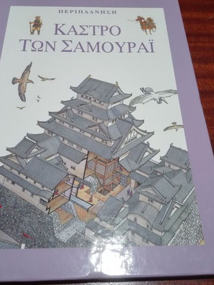 Book Castle of the Samurai like new, children’s