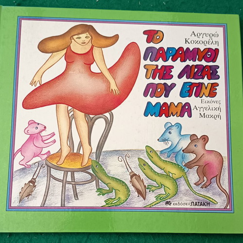 The Fairy Tale of Liza Who Became a Mom New, Greek Edition