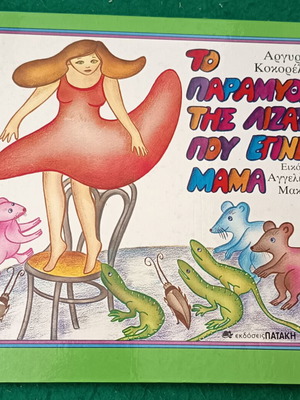 The Fairy Tale of Liza Who Became a Mom New, Greek Edition