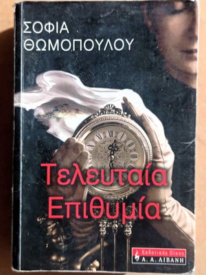 Βιβλίο Τελευταία Επιθυμία σαν καινούργιο