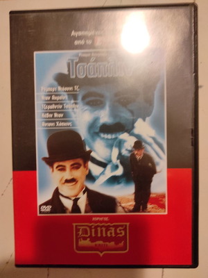 Τσάπλιν DVD μεταχειρισμένο με ελληνικούς υπότιτλους
