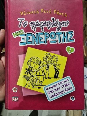 The Diary of a Wimpy Kid used