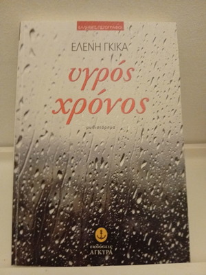 Wet Time - Eleni Gika, book published by Agkyra