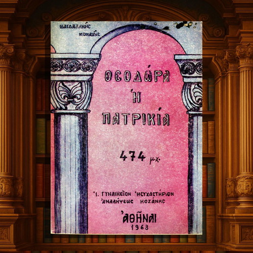 Theodora the Patrician 474 AD book used, Greek