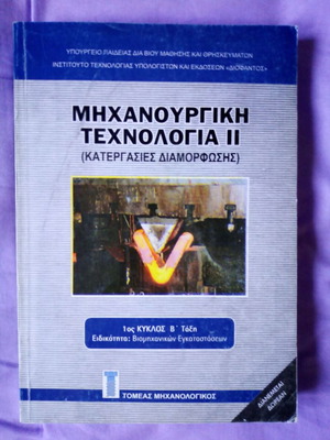 Μηχανουργική Τεχνολογία II 1ου κύκλου Β τάξη σαν καινούργιο