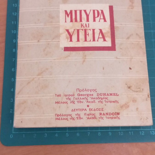 Μπύρα και Υγεία βιβλίο σαν καινούργιο του H. Guilpin στα ελληνικά