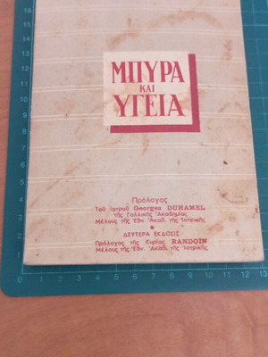Μπύρα και Υγεία βιβλίο σαν καινούργιο του H. Guilpin στα ελληνικά