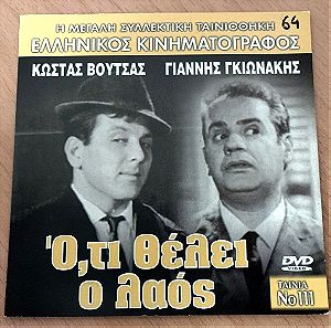 Ότι θέλει ο λαός 1964 Ελληνική ταινία DVD