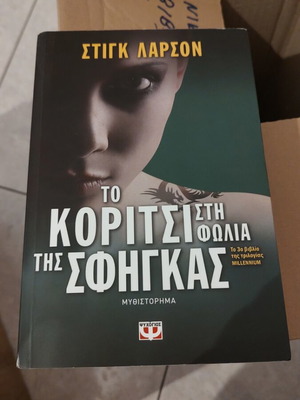 Το κορίτσι στη φωλιά της σφήγκας βιβλίο σαν καινούργιο
