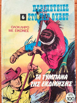 Κατάκτηση της Δύσης τόμος 6 μεταχειρισμένο, τεύχη 54 και 40