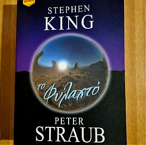 Stephen King Το φυλακτό Peter Straub