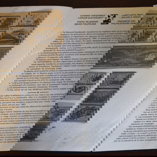 Ειδικό διαφημιστικό φυλλάδιο γραμματοσήμων των ΕΛΤΑ του 1982