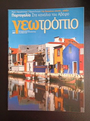 Περιοδικό Γεωτρόπιο τεύχος 497 μεταχειρισμένο, 24 Οκτωβρίου 2009