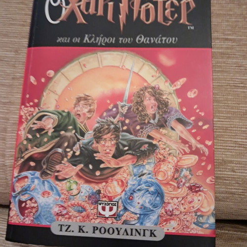 Harry Potter and the Deathly Hallows book, 1st edition