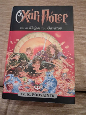 Harry Potter and the Deathly Hallows book, 1st edition