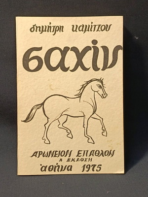 Βιβλίο Σαχίν Δημήτρη Καμίτζου 1975 σαν καινούργιο
