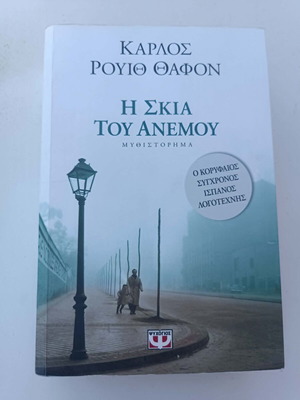 Βιβλίο Η σκιά του ανέμου του Κάρλος Ρουίθ Θαφόν σαν καινούργιο