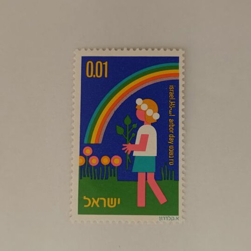Israel Arbor Day Collectible Stamp like new