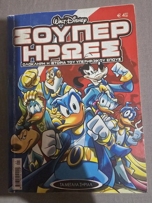Super Heroes comic book, Ta Megala Sirial