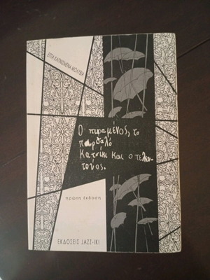 O pikramenos, to pardalo katsiki kai o teleutaios new booklet