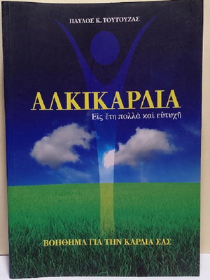 Alkikardia book new, heart health guide by Pavlos K. Toutouzas