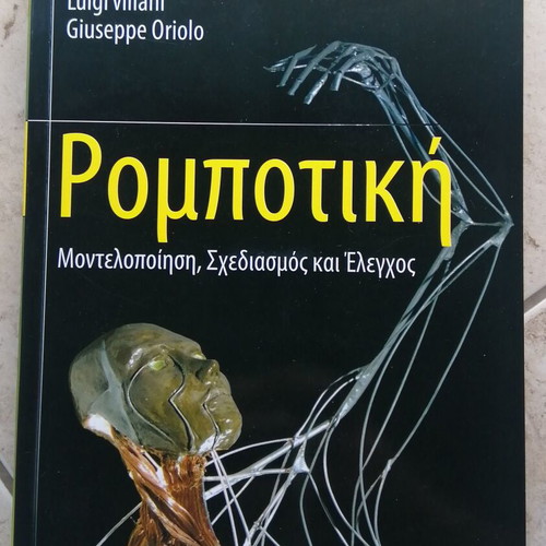 Robotics Modeling Design and Control book new, Greek