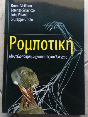 Robotics Modeling Design and Control book new, Greek