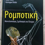 Robotics Modeling Design and Control book new, Greek