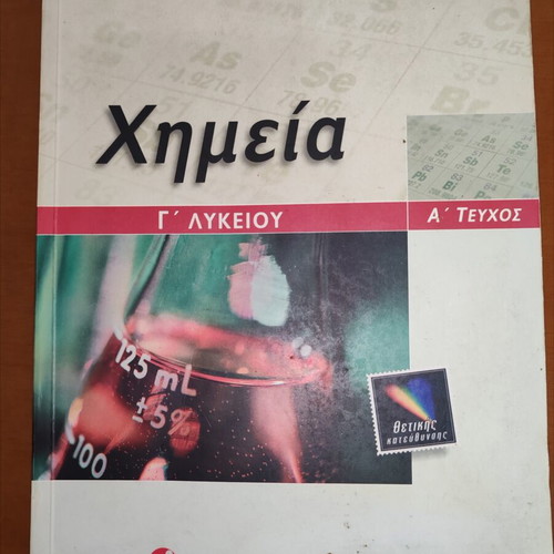 Chemistry Grade 3 High School Textbook used, Kostas Salteris, Savvalas