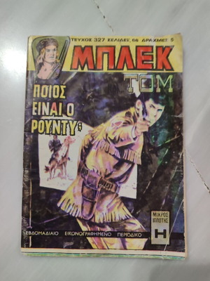 Μπλεκ 327 μεταχειρισμένο, σε καλή κατάσταση, κούτα 7