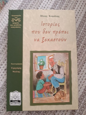 Stories That Should Not Be Forgotten like new