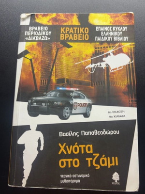 Xnota sto tzami by Vasilis Papatheodorou, Greek novel