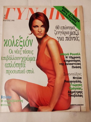 Περιοδικό Γυναίκα Μάιος 1996 μεταχειρισμένο, μόδα και ομορφιά