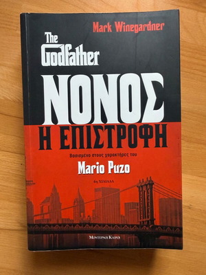 Mark Winegardner Ο Νονός Η Επιστροφή μυθιστόρημα