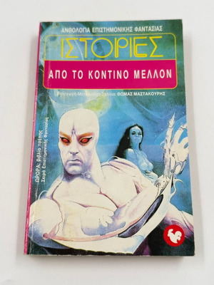 Stories from the Near Future used, science fiction anthology by Thomas Mastakouris