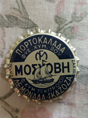 Καπάκι Οινοποιίας ΜΟΣΧΟΒΗ Καρύστου καινούργιο με ετικέτα δώρο