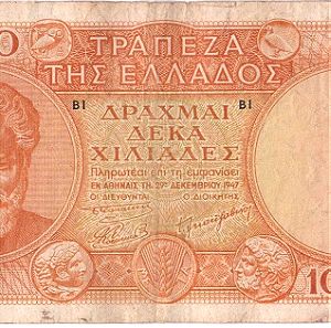 Χαρτονομισμα 10.000 δραχμές 1947