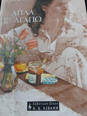 Book Απλά σ'αγαπώ used, Giannis and Marina Alexandrou