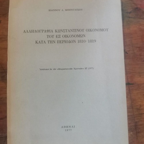 Correspondence of Konstantinos Oikonomou used, 1810-1819 period