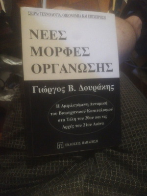 New Forms of Organization book used, Greek