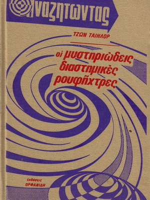 Searching for the Mysterious Cosmic Vortices book like new