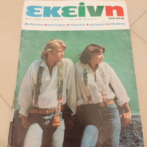 Ekeini magazines used, pack of 5 issues 1977-1979